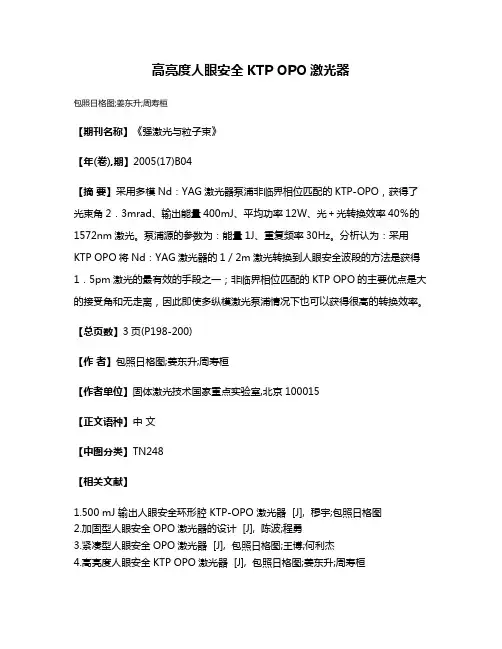 高亮度人眼安全KTP OPO激光器