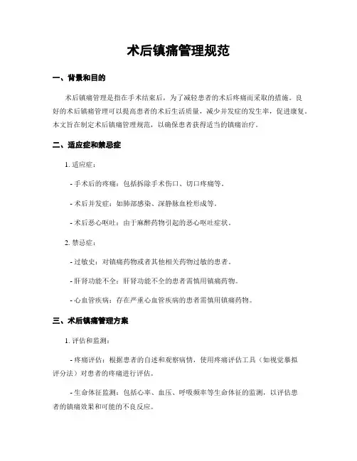 术后镇痛管理规范