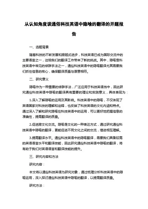 从认知角度谈通俗科技英语中隐喻的翻译的开题报告