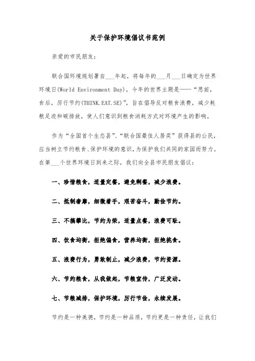 关于保护环境倡议书范例（4篇）