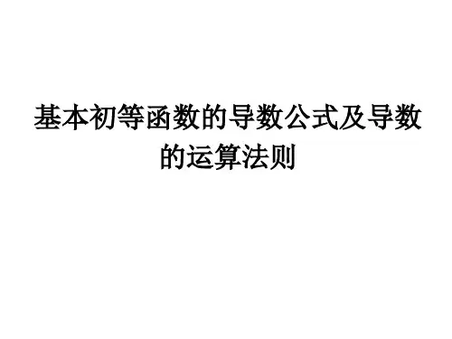 基本初等函数的导数公式及导数的运算法则 课件