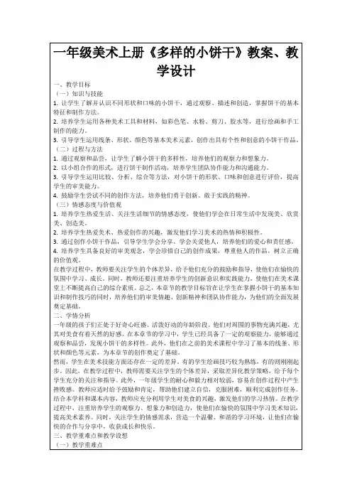 一年级美术上册《多样的小饼干》教案、教学设计