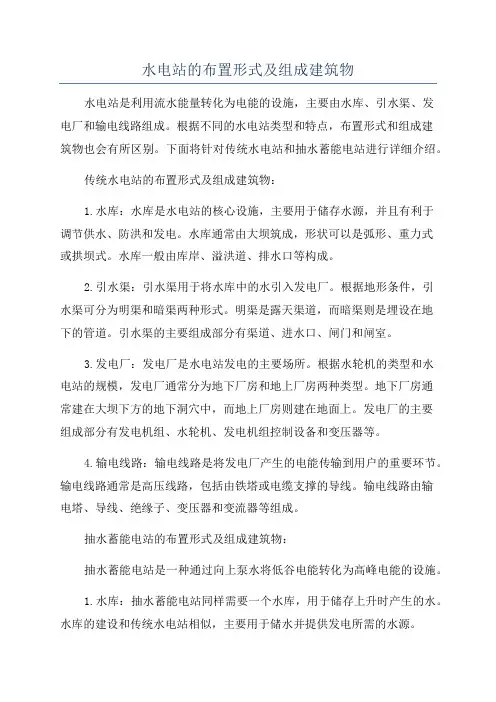 水电站的布置形式及组成建筑物