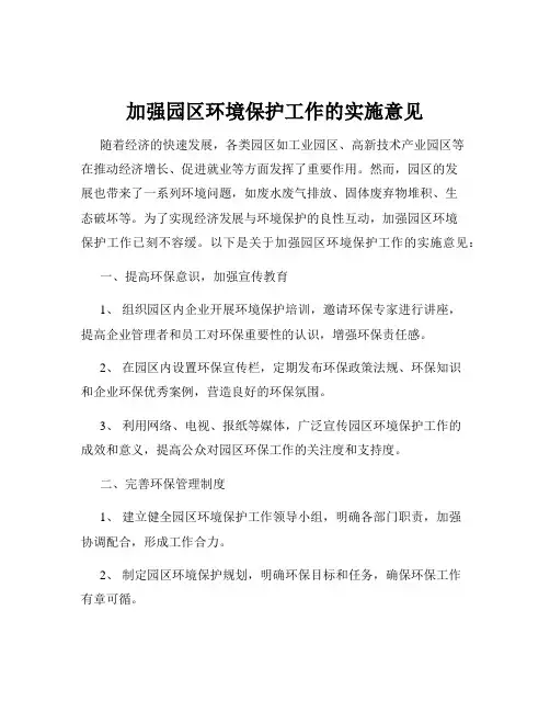 加强园区环境保护工作的实施意见
