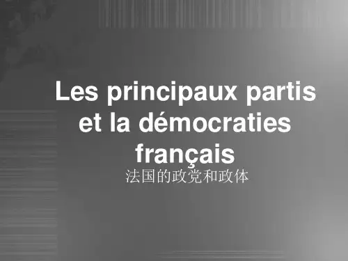 法国政党和政体简介