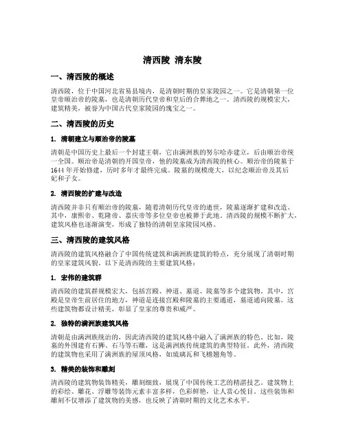 清西陵 清东陵