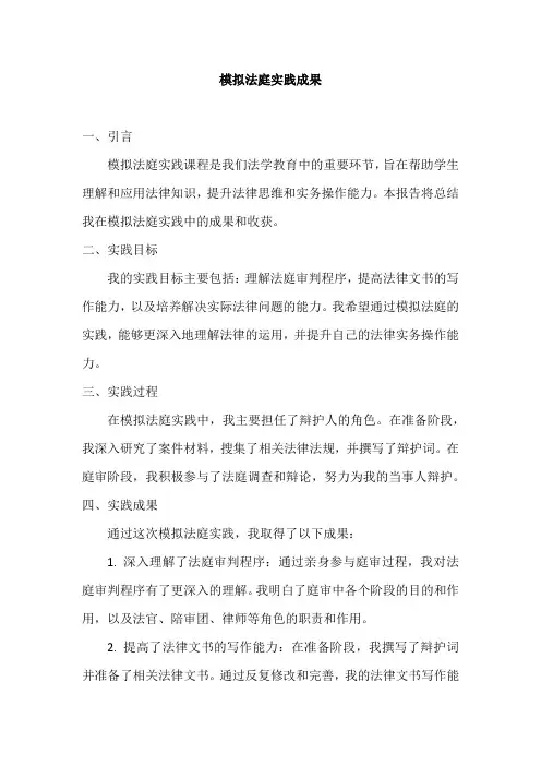 模拟法庭实践成果
