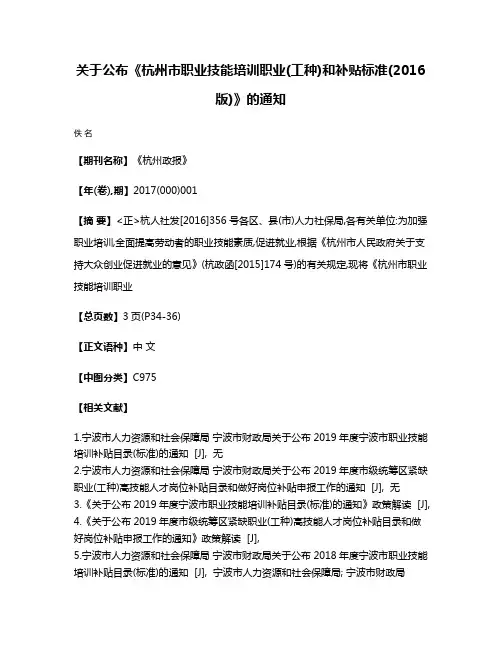 关于公布《杭州市职业技能培训职业(工种)和补贴标准(2016版)》的通知