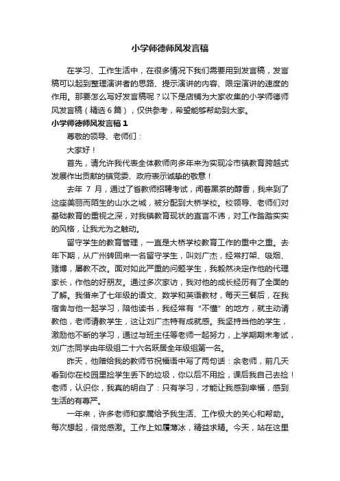 小学师德师风发言稿