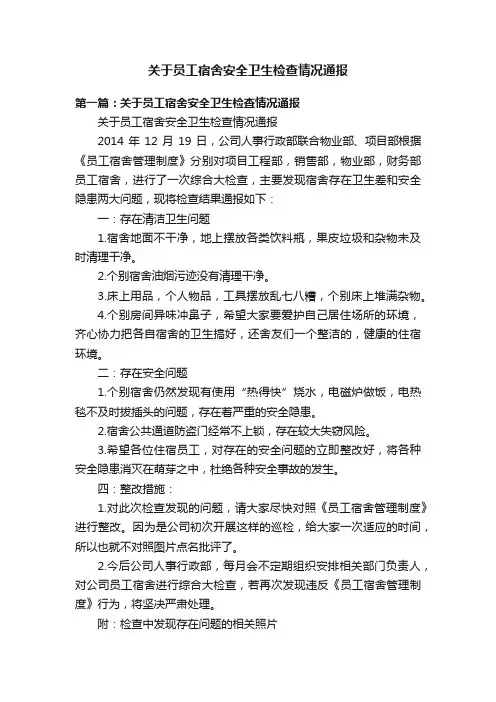 关于员工宿舍安全卫生检查情况通报