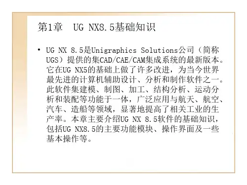 第1章  UG NX8.5基础知识