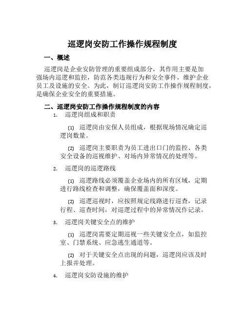 巡逻岗安防工作操作规程制度