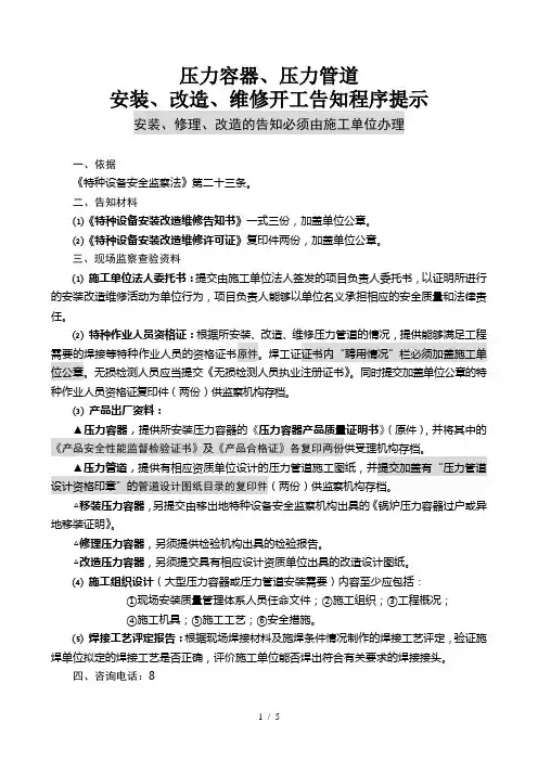 压力容器压力管道安装改造维修开工告知程序