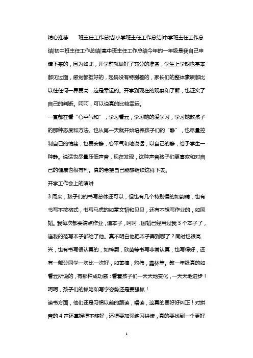 小学一年级班主任开学三周工作总结