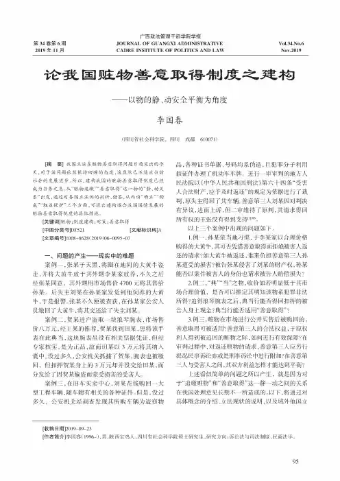 论我国赃物善意取得制度之建构——以物的静、动安全平衡为角度