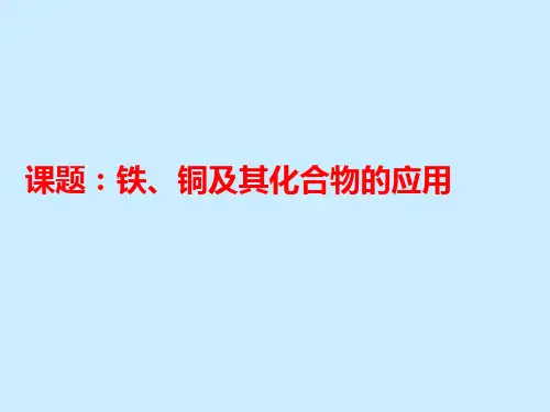【高中化学】铁、铜及其化合物的应用ppt