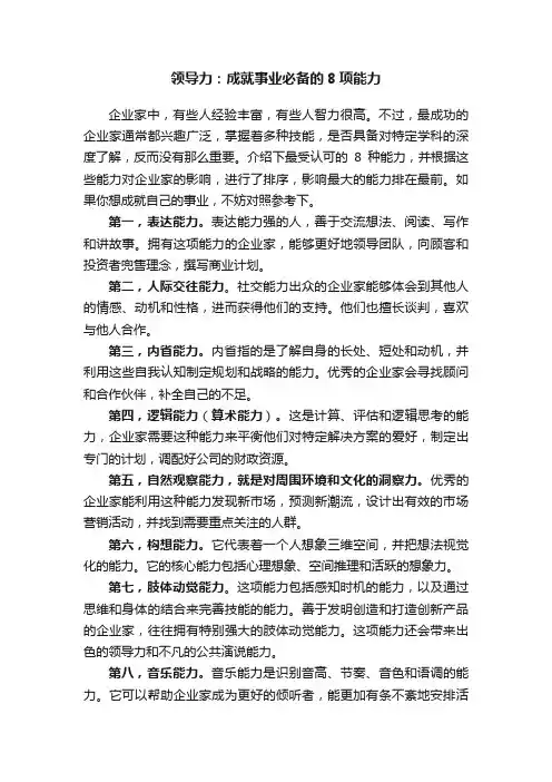 领导力：成就事业必备的8项能力