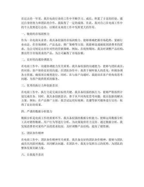 电商工作总结个人优势