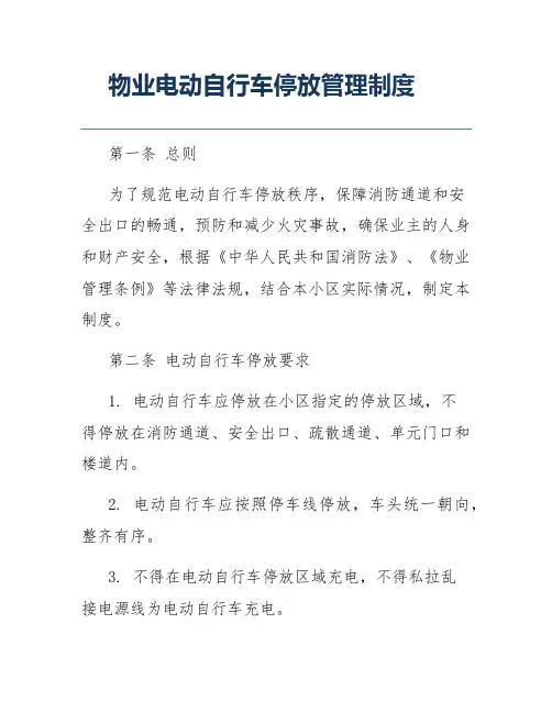 物业电动自行车停放管理制度