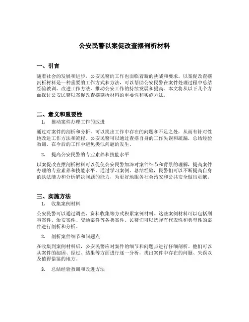 公安民警以案促改查摆剖析材料
