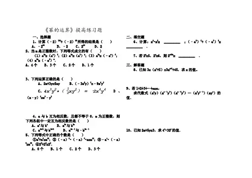 《幂的运算》习题精选及答案解析