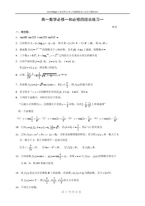 苏教版高中数学必修一和四综合练习