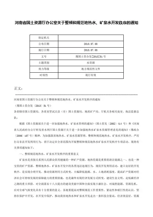 河南省国土资源厅办公室关于整顿和规范地热水、矿泉水开发秩序的通知-豫国土资办发[2013]51号