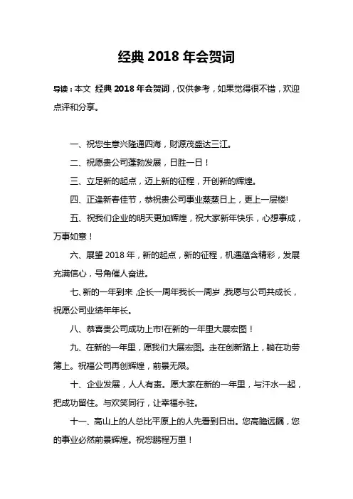经典2018年会贺词