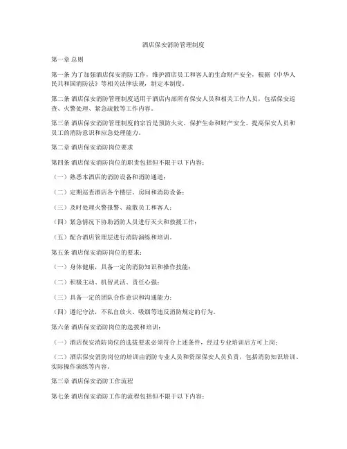 酒店保安消防管理制度