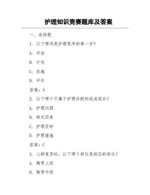 护理知识竞赛题库及答案