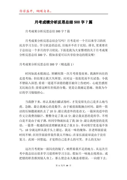 月考成绩分析反思总结500字7篇