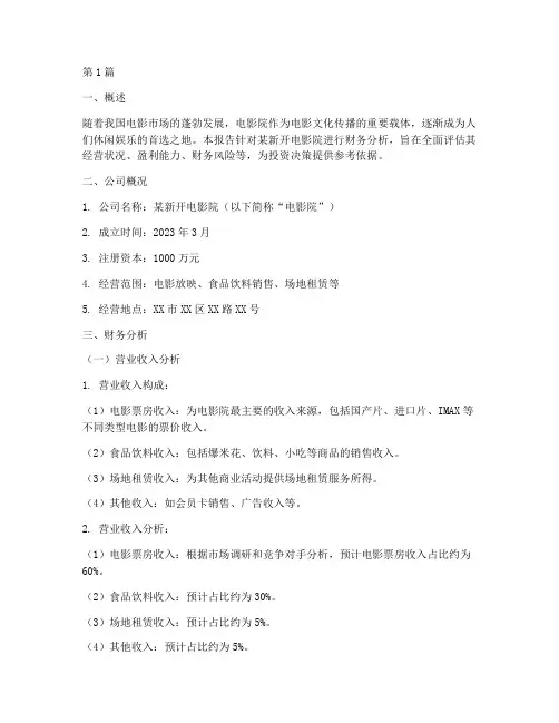 新开电影院财务分析报告(3篇)