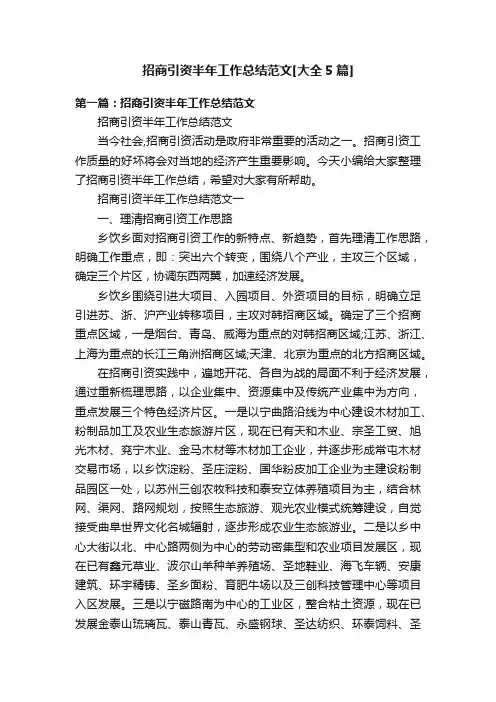 招商引资半年工作总结范文[大全5篇]