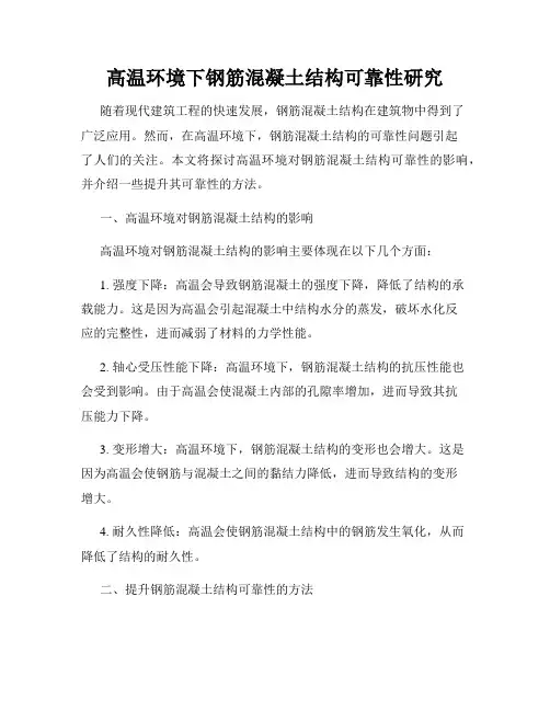 高温环境下钢筋混凝土结构可靠性研究