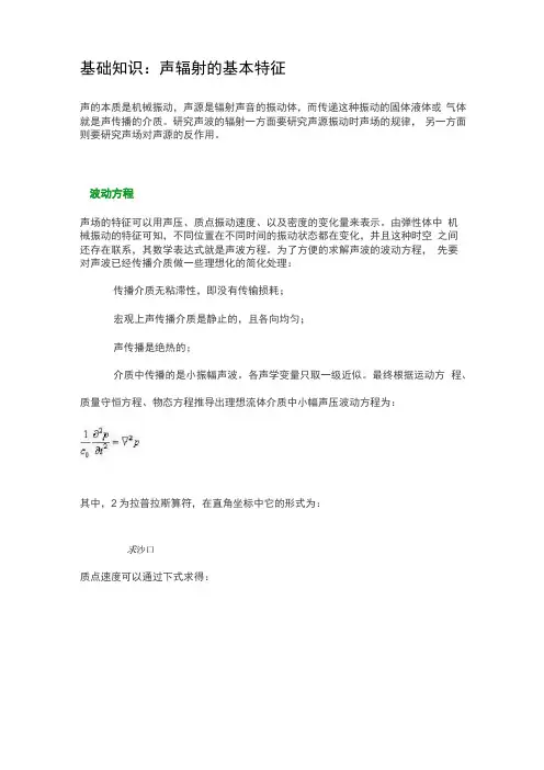 声辐射的基本特征