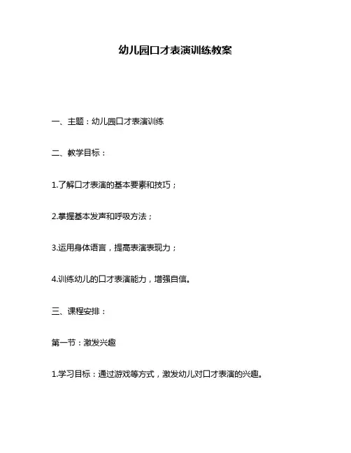 幼儿园口才表演训练教案