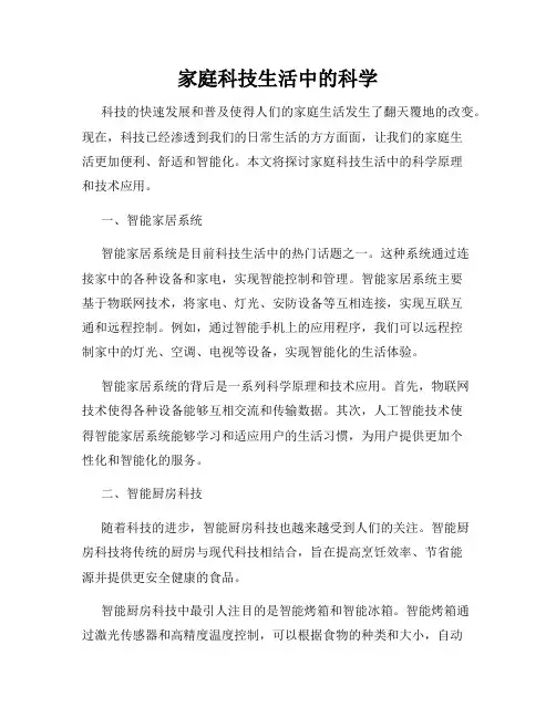 家庭科技生活中的科学