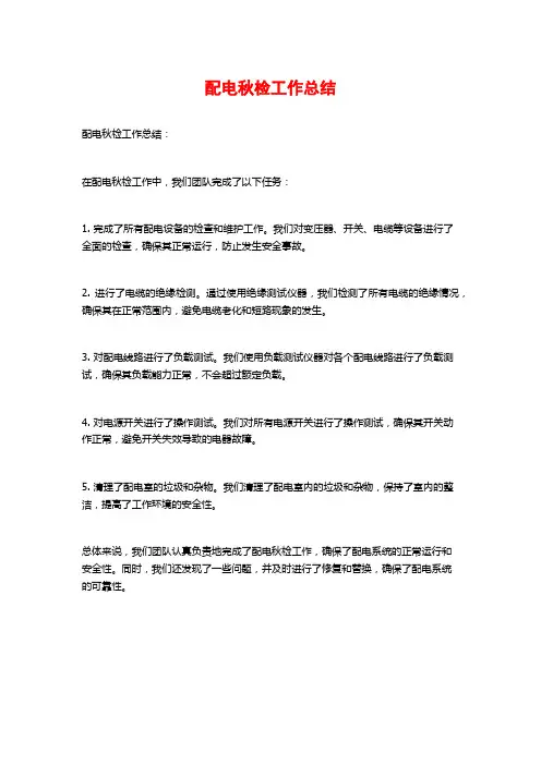 配电秋检工作总结