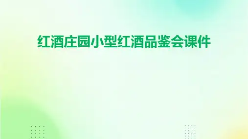 红酒庄园小型红酒品鉴会课件