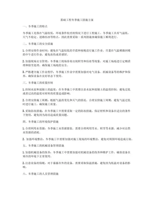 基础工程冬季施工措施方案
