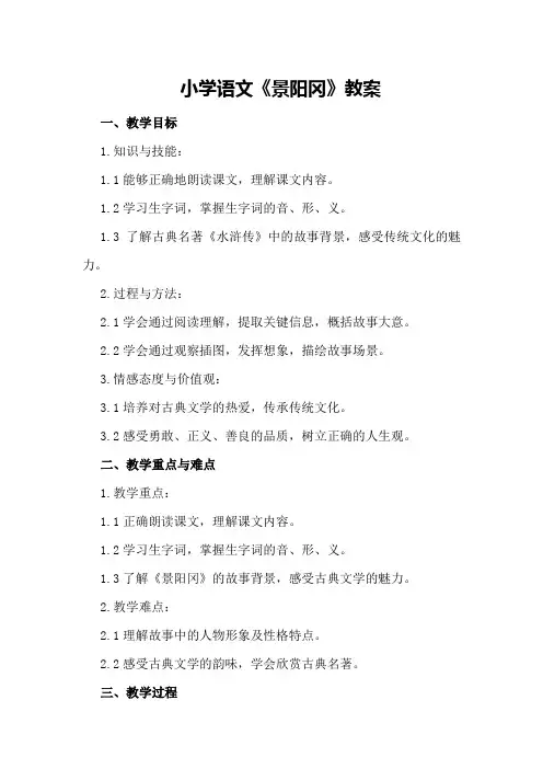小学语文《景阳冈》教案