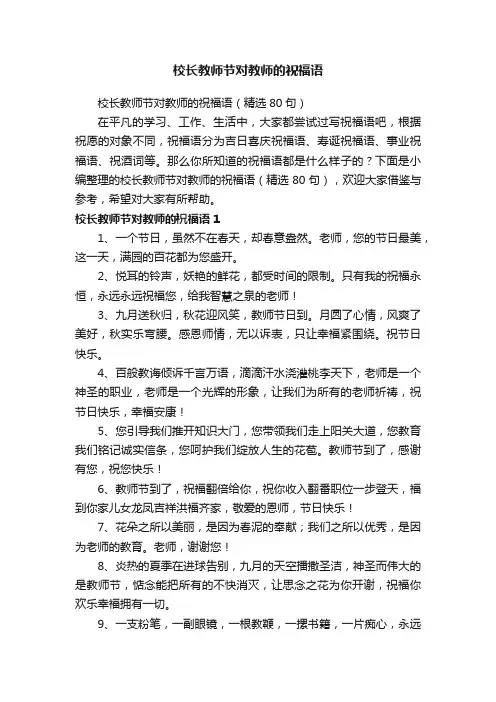 校长教师节对教师的祝福语（精选80句）