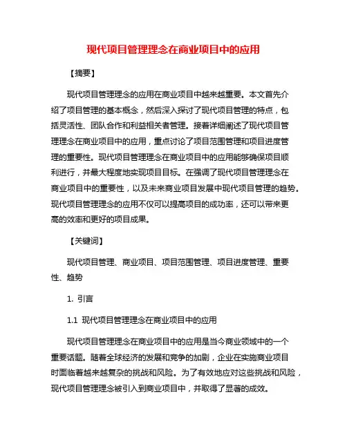 现代项目管理理念在商业项目中的应用