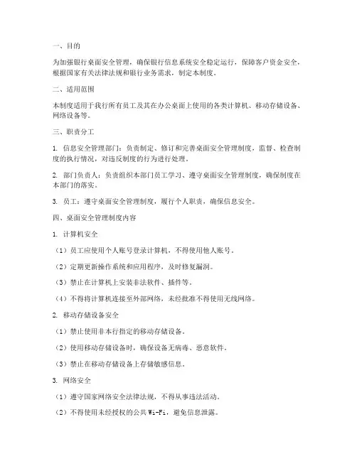 银行桌面安全管理制度