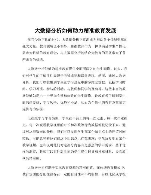 大数据分析如何助力精准教育发展