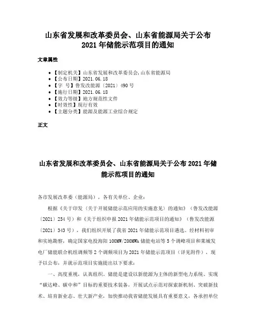 山东省发展和改革委员会、山东省能源局关于公布2021年储能示范项目的通知