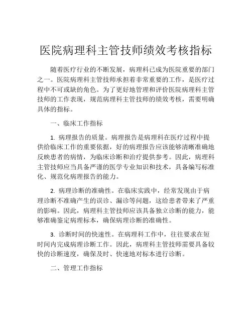 医院病理科主管技师绩效考核指标