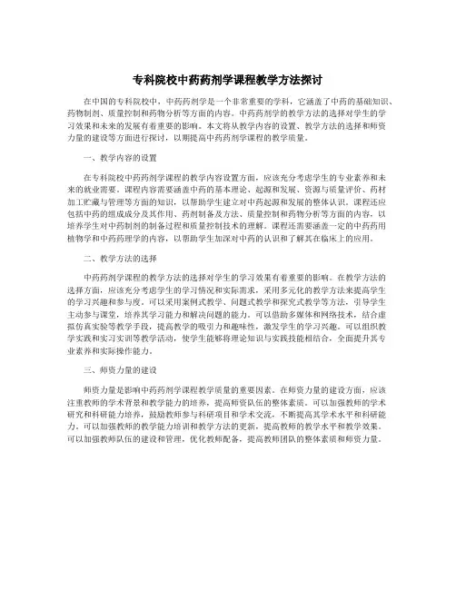 专科院校中药药剂学课程教学方法探讨
