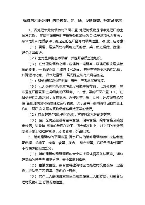 标准的污水处理厂的各种泵、池、场、设备位置、标准及要求