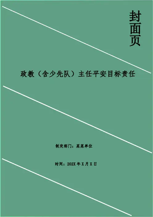 政教(含少先队)主任安全目标责任